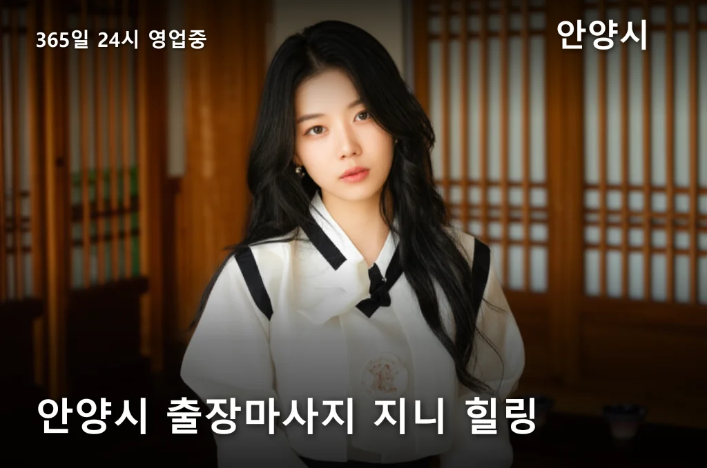 안양시 출장마사지 지니 힐링