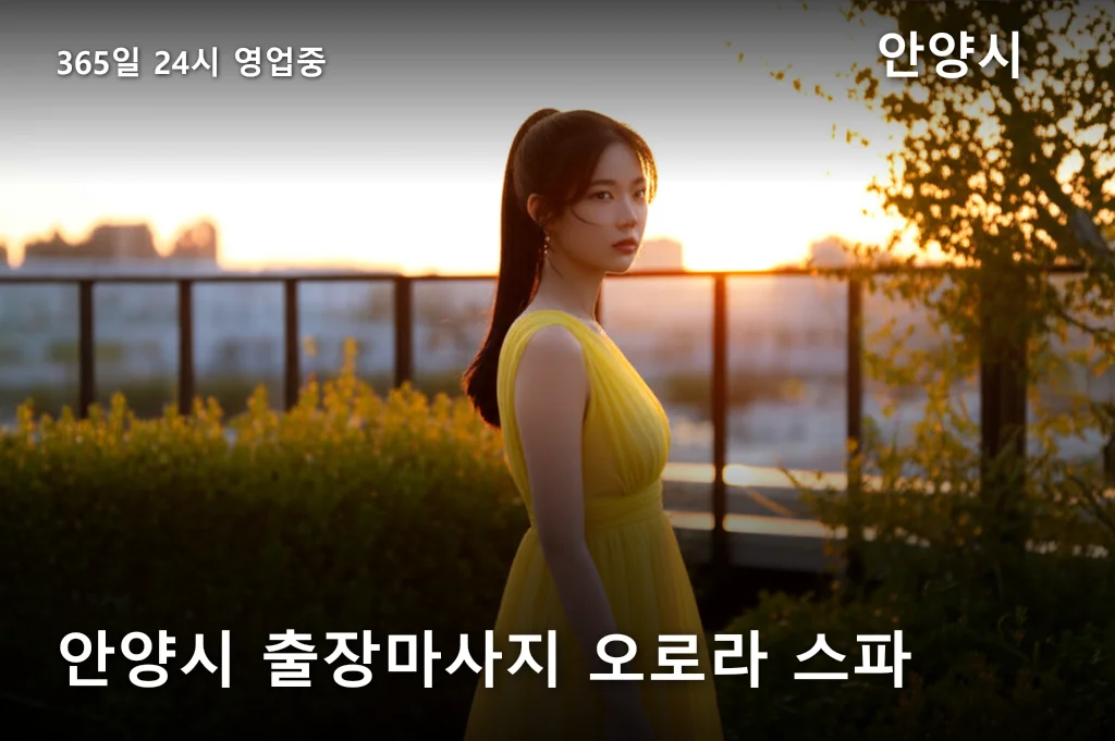 안양시 출장마사지 오로라 스파